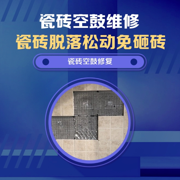 西乡塘瓷砖空鼓维修公司分享卫生间墙面瓷砖空鼓面积较大时，如何进行注浆修补？
