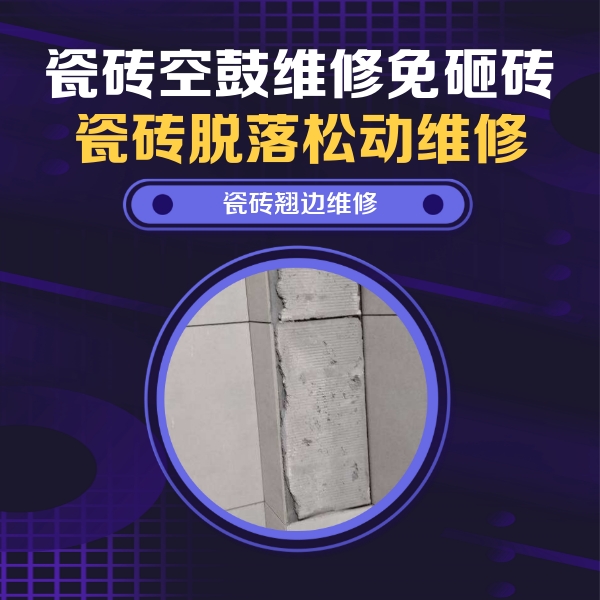 西乡塘瓷砖空鼓维修公司分享主卧的瓷砖空鼓维修方法