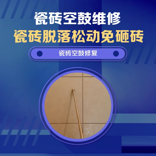 西乡塘瓷砖空鼓维修公司分享如何判断瓷砖空鼓的面积？
