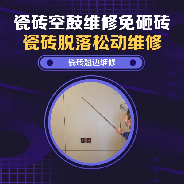西乡塘瓷砖空鼓维修公司分享瓷砖空鼓面积较大时，除了注浆修补还有哪些维修方法？