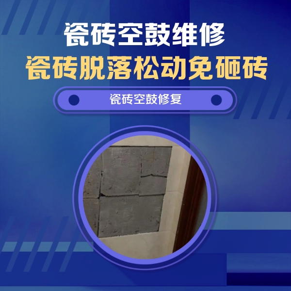 西乡塘瓷砖空鼓维修公司分享砖缝注浆修补空鼓的注意事项有哪些？