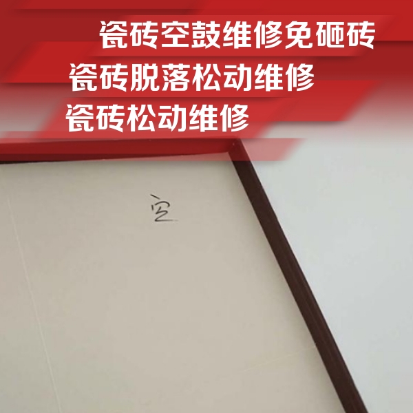 西乡塘瓷砖空鼓维修公司分享卫生间墙面瓷砖空鼓