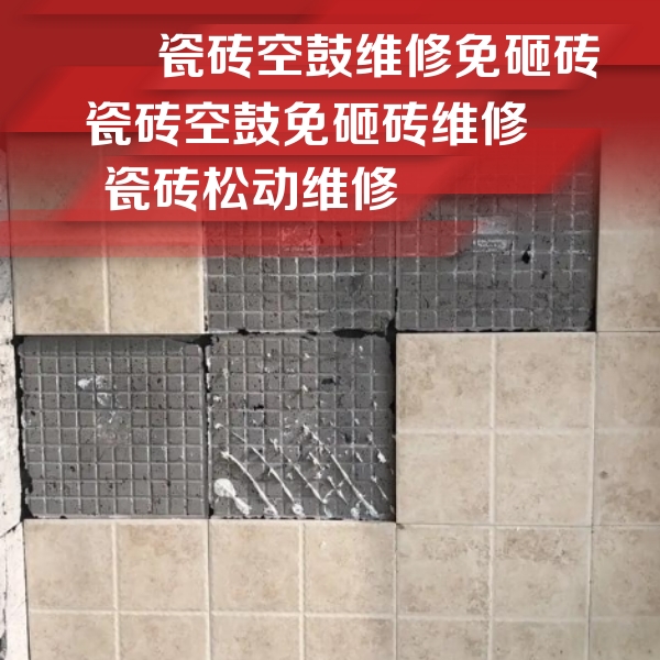西乡塘瓷砖空鼓维修公司分享地砖空鼓维修的知识