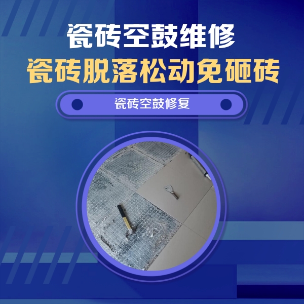 西乡塘瓷砖空鼓维修公司分享瓷砖松动维修的方法