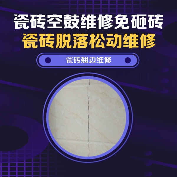 西乡塘瓷砖空鼓维修公司分享砖缝注浆修补空鼓的具体操作步骤是什么