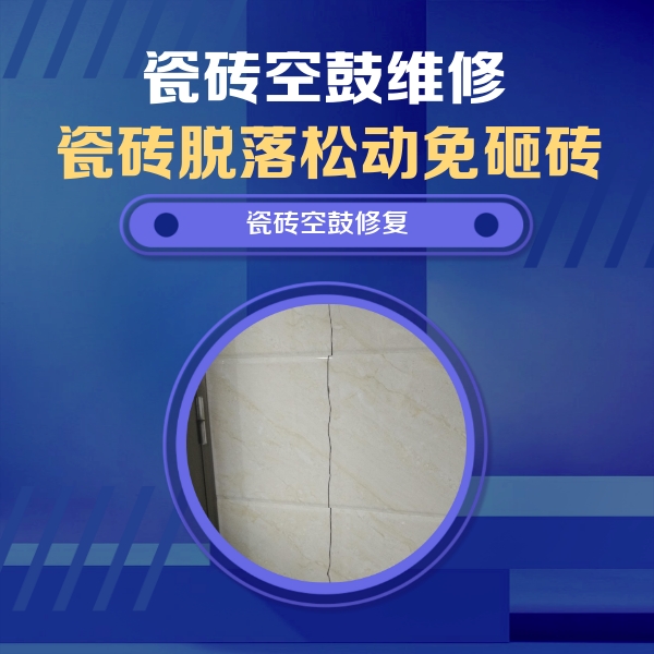 西乡塘瓷砖空鼓维修公司分享瓷砖空鼓面积较大时，除了注浆修补还有哪些维修方法？